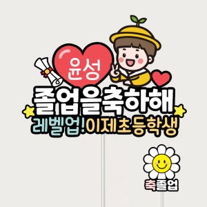 졸업토퍼 어린이집 유치원 선물 졸업식 졸업꽃다발 데코픽 케이크 메세지픽