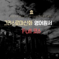 그리스로마신화 영어원서 Full 코스 (18개월수강+2회 개인레슨)