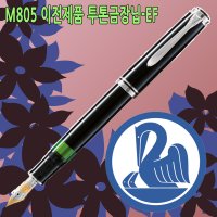 펠리칸 M805 만년필-18K(투톤금장닙-EF촉)