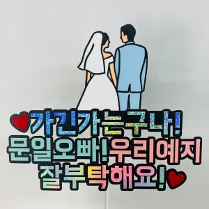 [호호파티] 결혼 파티 브라이덜샤워에 딱 맞는 케이크토퍼 (주문제작)
