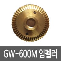 GS펌프 임펠라 GW-600M GW-600SMA GW-601LMA용 펌프부품