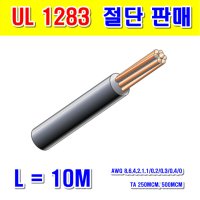 UL1283 4AWG 빨간색 10M 하네스 365