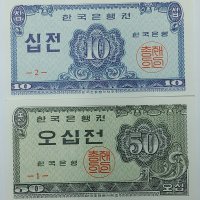 1962년 십전 오십전 2종 미사용 지폐