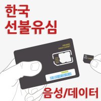 한국 선불유심 칩 데이터 무제한/ 음성/ 문자 한달 기준 심카드