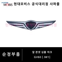 제네시스 순정 심볼 로고 - GV60 [ JW1] 본넷 상단 심볼 로고 ( 기요세 패턴 엠블럼, 86300 CU000 )