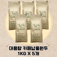 [커피원두도매] 고소한쿠키 홀빈 1KGX5 부산 경주 울산 카페 원두 납품