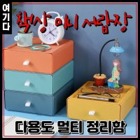 책상위 잡동사니 수납 다용도 소품 정리함 책상 미니 서랍장