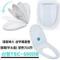 대림바스 무소음 댐퍼 향균 양변기시트커버 TSC-500DB신형 (블루라이트)