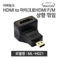 마하링크 ML-H021 HDMI to Micro HDMI 상향꺾임 젠더