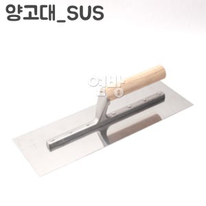 양고대(SUS) 미장용 흙손 미장 빠데 /옆방