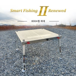 스마트상사 스마트 800형 (용접형) 좌대 민물 대물낚시 발판 좌대 마블(대리석 무늬) 25각