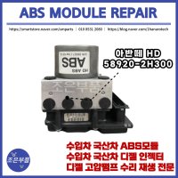 아반떼HD ABS모듈 재생 수리 58920-2H300