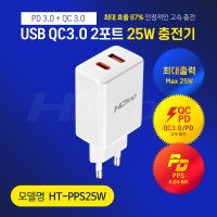 HDTOP USB 2포트 PD C타입 초고속 충전기 HT-PPS25W