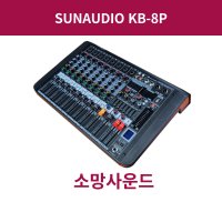 SUNAUDIO KB-8P / 1000W 8채널 파워드믹서 마이크 라인믹서 USB녹음