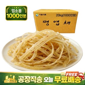 서울식품 명태로 만든 국내가공 명엽채 20kg, 1개