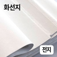 화선지(전지사이즈)33g 캘리 서예 붓글씨 캘리그라피 용지 사군자 닥종이 종이공예 큰종이