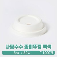 80파이 사탕수수 펄프뚜껑 8온스 백색