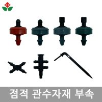 점적 관수자재 부속 / 점적버튼 매니홀더 애로우드립퍼