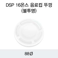 DSP 16온스 음료컵 뚜껑(불투명)/1,000EA