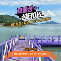 [1박2일] 전국출발 요즘뜨는 여행지 신안 퍼플섬 섬티아고 목포 산악회 소규모단체 친목회 밴드여행 성지순례