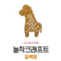 [놀작크래프트] 얼룩말