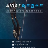 [시터스다이브] AIDA3 어드밴스드 프리다이버