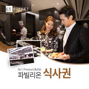 63뷔페 파빌리온 식사권 특별가
