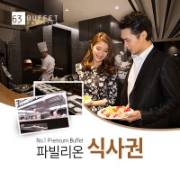 63빌딩 레스토랑 파빌리온 할인 식사권