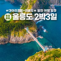 후포항 출발 썬플라워 크루즈 취항 기념 홈쇼핑 방영 매일출 독도 울릉도 패키지 2박3일 여행