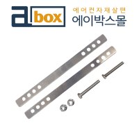 설치대평철세트 평철2개+피스2개+와샤너트2개 앵글평철 앵글밴드 설치대부품 실외기고정