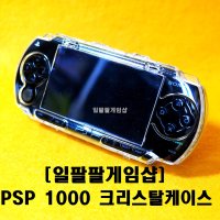 PSP 1000 풀 커버 투명 크리스탈 케이스 거치대있음 액정보호 가능