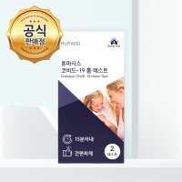 휴마시스 자가 진단키트 코로나 검사 신속항원 2개입