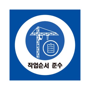 작업순서준수 산업안전스티커 라벨 표지판100x100mm