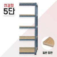 [연결형] 620회색 5단 합판 조립식 앵글 볼트 철제선반 중량랙 창고30x30x90cm