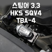 스팅어 3.3 HKS SQV4 블로우오프밸브 & 토콘 TBA4