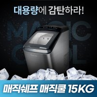 [매직쉐프] 매직쿨 제빙기 가정용 미니 15kg MEI-X1500BS