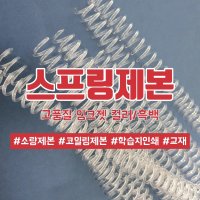 흑백 - 잉크젯 스프링 제본 PDF 출력 인쇄 교재 보고서 주문제작