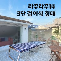 라꾸라꾸 침대14 낮잠 임시침대 조경 야경 구경