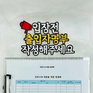 [호호파티] 출입자명부작성 토퍼, 배너, 코로나대응