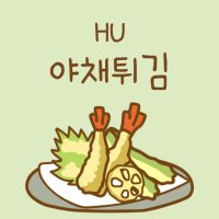 [IOS] HU 야채튀김｜아이폰 폰트｜아이패드 폰트