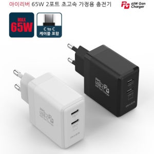 아이리버 PPS Gan 65W 초고속 충전기 C타입 2구 IHA-PD65W (케이블포함)