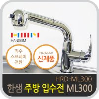 인올 한샘 주방수전 입수전 싱크대 수도꼭지 싱크수전 수도가랑 크롬 ML300