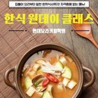 [창원 마산] 한식 원데이 여름학기 쿠킹 클래스 -요리체험, 취미요리, 생활요리, 집밥