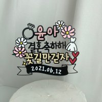 브라이덜샤워 토퍼 파티 소품 예비신부 유부녀 축하 케이크 토퍼