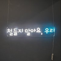 led네온 글씨조명 DIY 네온사인 주문제작