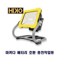 하이코 마끼다 마키다 밧데리 충전 led 작업등 투광기 유무선겸용 HCL18Z 유선어댑터포함