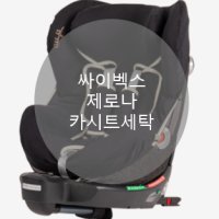 [UMOCHA] 싸이벡스제로나 카시트세탁