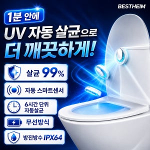베스트하임 안심 UV 자외선 다용도 UVC 휴대용 변기 살균기 소독기