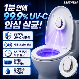 베스트하임 안심 UV 자외선 다용도 UVC 휴대용 변기 살균기 소독기