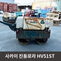 사카이진동로라HV51ST / 진동로라